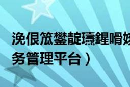 浼佷笟鐢?shù)瀛愬晢鍔【p葷粺b2b（B2C電子商務(wù)管理平臺）