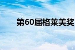 第60屆格萊美獎(jiǎng)（第60屆格萊美獎(jiǎng)）