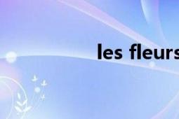 les fleurs（LES SEX）