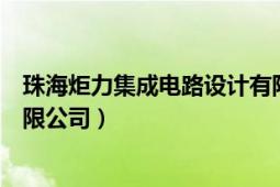 珠海炬力集成電路設(shè)計(jì)有限公司（珠海炬力集成電路設(shè)計(jì)有限公司）