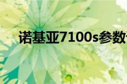 諾基亞7100s參數(shù)詳解（諾基亞7100s）