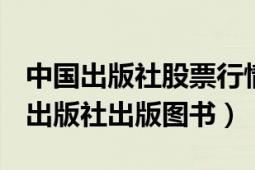 中國出版社股票行情（股市大亨 2007年中信出版社出版圖書）