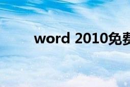 word 2010免費版（word 2000）