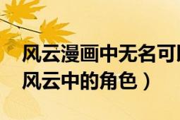 風(fēng)云漫畫(huà)中無(wú)名可以排第幾（無(wú)名 香港漫畫(huà)風(fēng)云中的角色）