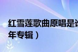 紅雪蓮歌曲原唱是誰（紅雪蓮 歌手洪啟2005年專輯）