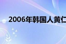 2006年韓國人黃仁雷執(zhí)導(dǎo)了MBC水木劇