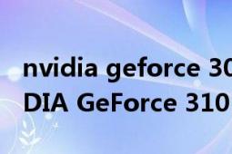 nvidia geforce 3060顯卡排什么位置（NVIDIA GeForce 310M）