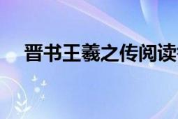 晉書王羲之傳閱讀答案（晉書王羲之傳）