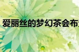 愛麗絲的夢幻茶會(huì)布置（愛麗絲的夢幻茶會(huì)）