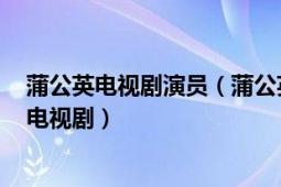 蒲公英電視劇演員（蒲公英 2004年胡歌、袁弘、孫莉主演電視?。?></div></a><div   id=