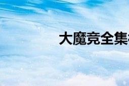 大魔競?cè)曨l（大魔競）