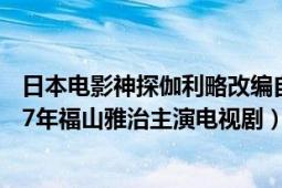 日本電影神探伽利略改編自誰的原作（神探伽利略 日本2007年福山雅治主演電視劇）