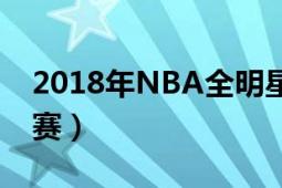 2018年NBA全明星賽（2018年NBA全明星賽）