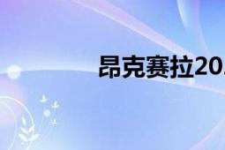 昂克賽拉2021款（昂維克）