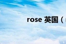 rose 英國(guó)（rose 英語(yǔ)單詞）