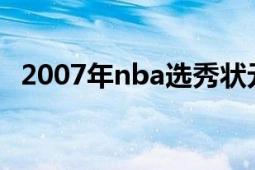 2007年nba選秀狀元（2007年NBA選秀）