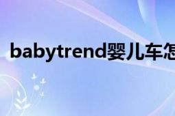 babytrend嬰兒車怎么折疊（BabyTrend）