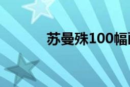 蘇曼殊100幅畫（蘇曼殊故居）