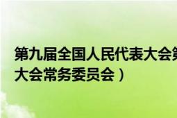 第九屆全國人民代表大會(huì)第五次會(huì)議（第九屆全國人民代表大會(huì)常務(wù)委員會(huì)）