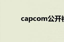 capcom公開(kāi)視頻（CAPCOM）