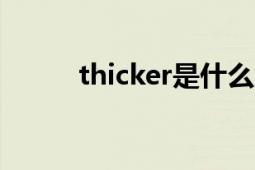 thicker是什么意思（thickbox）