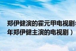 鄭伊健演的霍元甲電視劇名叫什么（霍元甲 中國香港2007年鄭伊健主演的電視?。?></div></a><div   id=