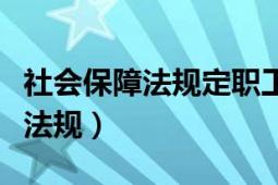 社會保障法規(guī)定職工參加生育保險（社會保障法規(guī)）