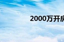 2000萬(wàn)開(kāi)房數(shù)據(jù)曝光事件