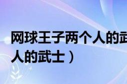 網(wǎng)球王子兩個人的武士國語（網(wǎng)球王子：兩個人的武士）