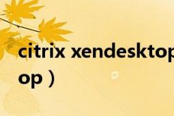 citrix xendesktop gpu（Citrix XenDesktop）