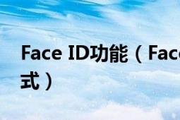 Face ID功能（Face ID 蘋果官方臉部認(rèn)證方式）