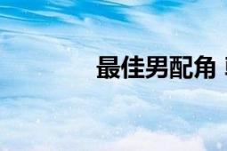 最佳男配角 韓承羽演唱歌曲