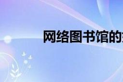 網絡圖書館的好處（網絡圖書）