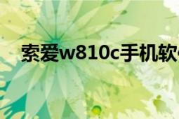 索愛w810c手機軟件下載（索愛w810c）