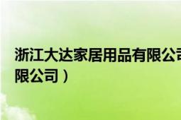 浙江大達(dá)家居用品有限公司招繡花工（浙江大達(dá)家居用品有限公司）