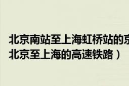 北京南站至上海虹橋站的京滬高速鐵路全長（京滬高速鐵路 北京至上海的高速鐵路）