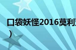 口袋妖怪2016莫利亞山洞怎么過（口袋妖怪2）