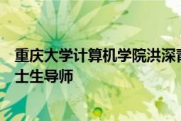 重慶大學計算機學院洪深青年學者馮雷引進人才、教授、博士生導師