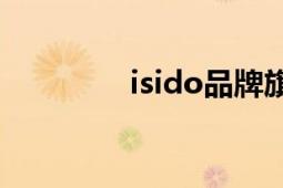 isido品牌旗艦店（iSido）