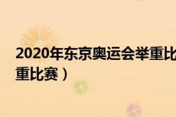 2020年東京奧運(yùn)會舉重比賽總排名（2020年東京奧運(yùn)會舉重比賽）