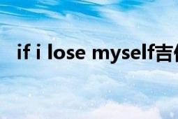 if i lose myself吉他（If I Lose Myself）