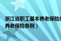 浙江省職工基本養(yǎng)老保險條例第三十一條（浙江省職工基本養(yǎng)老保險條例）