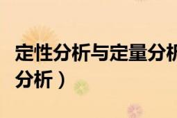 定性分析與定量分析相結(jié)合（定性分析與定量分析）