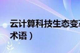 云計算科技生態(tài)變革深度研究（云計算 科學術(shù)語）