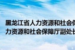 黑龍江省人力資源和社會保障廳副廳長（高金寶 黑龍江省人力資源和社會保障廳副處長）