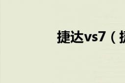 捷達(dá)vs7（捷達(dá)EA-737D）