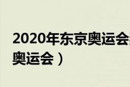 2020年?yáng)|京奧運(yùn)會(huì)獎(jiǎng)牌榜明細(xì)（2020年?yáng)|京奧運(yùn)會(huì)）