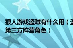 狼人游戲盜賊有什么用（盜賊 網(wǎng)易代理發(fā)行游戲狼人殺中的第三方陣營角色）