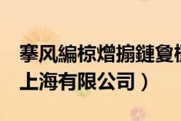 搴風(fēng)編椋熷搧鏈夐檺鍏徃浜у搧（康牌食品 上海有限公司）