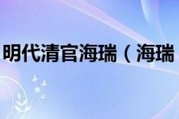 明代清官海瑞（海瑞 明朝中后期名臣、清官）